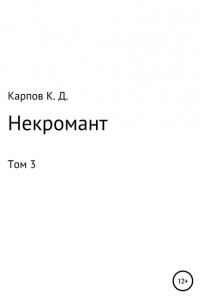 Некромант. Том 3