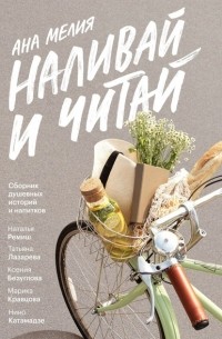 Ана Мелия - Наливай и читай. Сборник душевных историй и напитков