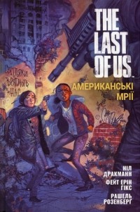  - The Last of Us. Американські Мрії