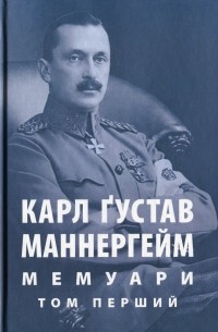  - Маннергейм Карл Ґустав. Мемуари. У 2-х томах. Том 1