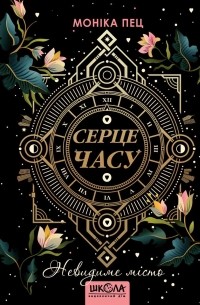 Невидиме місто