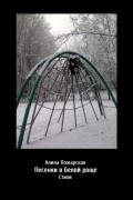 Алина Пожарская - Песенки в белой роще. Стихи