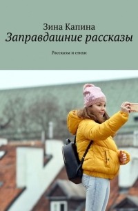 Заправдашние рассказы. Рассказы и стихи