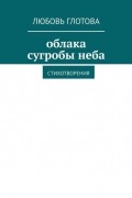 Любовь Глотова - Облака сугробы неба. Стихотворения
