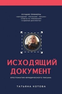 Татьяна Александровна Котова - Исходящий документ. Хрестоматия юридического письма