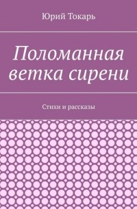 Поломанная ветка сирени. Стихи и рассказы