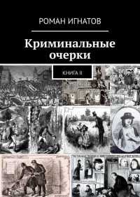 Роман Игнатов - Криминальные очерки. Книга II (сборник)