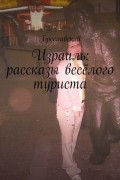 Бреславский - Израиль: рассказы весёлого туриста