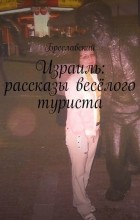 Бреславский - Израиль: рассказы весёлого туриста
