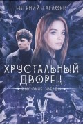 Евгений Гаглоев - Высокие звезды