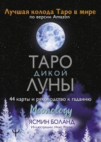 Ясмин Боланд - Таро Дикой Луны. 44 карты и руководство к гаданию. Moonology
