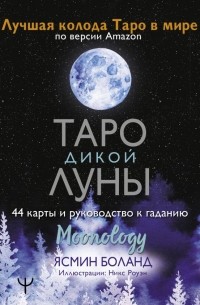 Ясмин Боланд - Таро Дикой Луны. 44 карты и руководство к гаданию. Moonology