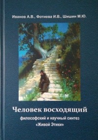  - Человек восходящий: философский и научный синтез «Живой Этики»