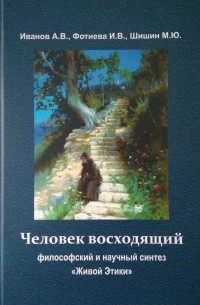  - Человек восходящий: философский и научный синтез «Живой Этики»