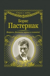 Борис Пастернак - Февраль. Достать чернил и плакать!