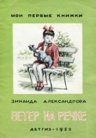 Зинаида Александрова - Ветер на речке (сборник)