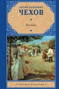 Антон Чехов - Рассказы