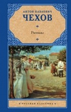 Антон Чехов - Рассказы