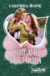 Поцелуй шотландца