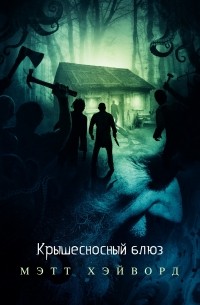 Мэтт Хейворд - Крышесносный блюз