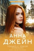 Анна Джейн - Только с тобой. Антифанатка