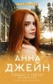 Анна Джейн - Только с тобой. Антифанатка