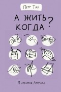 А жить когда? 11 законов Анунаха