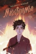 Медина Мирай - Межвремье