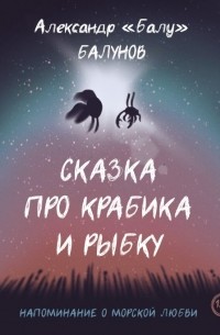 Александр Балунов - Сказка про Крабика и Рыбку