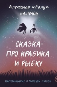 Сказка про Крабика и Рыбку