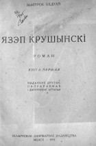 Зьмiтрок Бядуля - Язэп Крушынскі. Кніга I