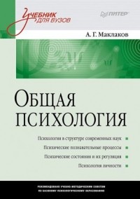 Анатолий Маклаков - Общая психология