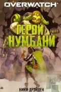 Ники Дрэйден - Overwatch: Герой Нумбани