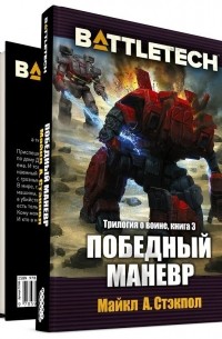 Воин: Победный манёвр