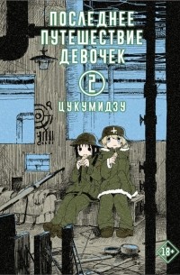 Цукумидзу - Последнее путешествие девочек. Том 2