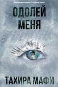 Тахира Мафи - Одолей меня (сборник)