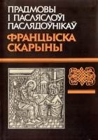 калектыў аўтараў - Прадмовы і пасляслоўі паслядоўнікаў Францыска Скарыны