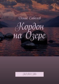 Денис Соболев - Кордон на Озере