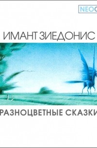 Разноцветные сказки