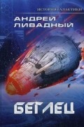 Андрей Ливадный - Беглец