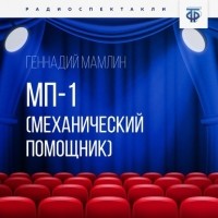 Геннадий Мамлин - МП-1