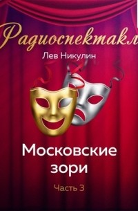 Лев Никулин - Московские зори. Часть 3