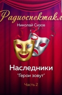 Наследники. Часть 2. «Герои зовут»