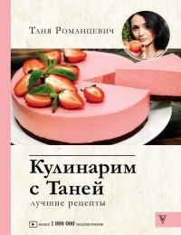 Татьяна Романцевич - Кулинарим с Таней