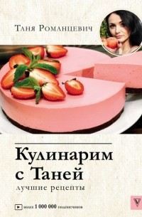 Кулинарим с Таней