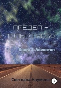 Светлана Наумова - Предел – только небо. Книга 2. Аполитон