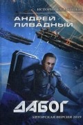 Андрей Ливадный - Дабог