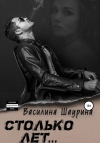 Василина Шаурина - Столько лет… Книга первая