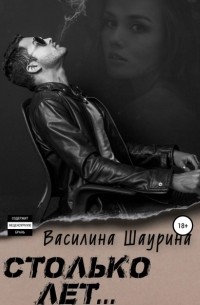 Василина Шаурина - Столько лет… Книга первая