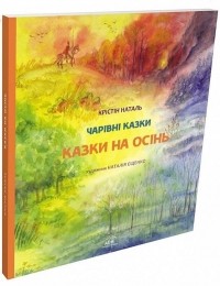 Кристин Наталь - Казки на осінь